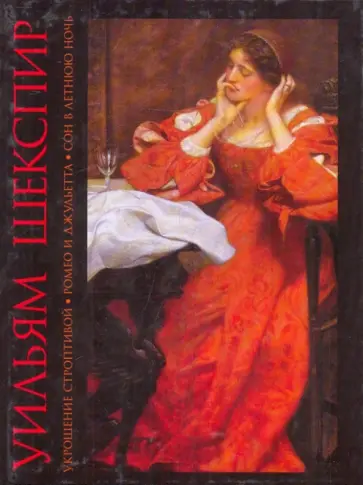 Уильям Шекспир - Укрощение строптивой; Ромео и Джульетта; Сон в летнюю ночь Уильям Шекспир - Укрощение строптивой; Ромео и Джульетта; Сон в летнюю ночь обложка книги