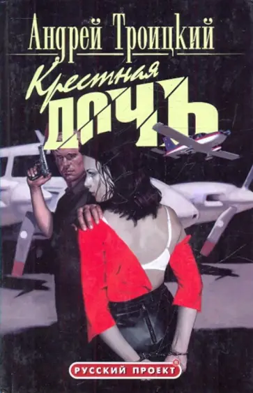 Андрей Троицкий - Крестная дочь обложка книги
