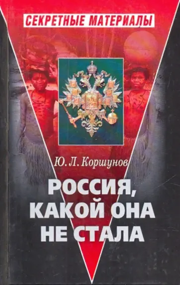 Юрий Коршунов - Россия, какой она не стала (История приобретения и потерь Россией западных территорий) обложка книги