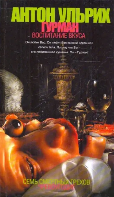 Антон Ульрих - Гурман. Воспитание вкуса Антон Ульрих - Гурман. Воспитание вкуса обложка книги