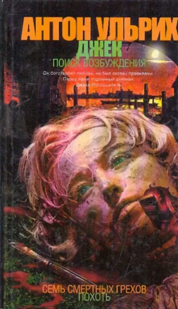 Антон Ульрих - Джек. Поиск возбуждения Антон Ульрих - Джек. Поиск возбуждения обложка книги