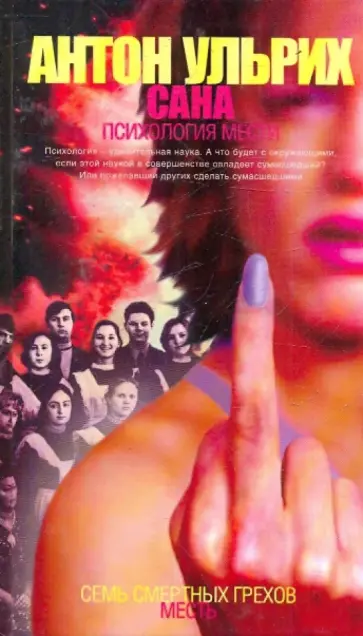 Антон Ульрих - Сана. Психология мести Антон Ульрих - Сана. Психология мести обложка книги