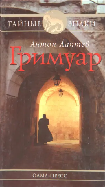 Антон Лаптев - Гримуар Антон Лаптев - Гримуар обложка книги
