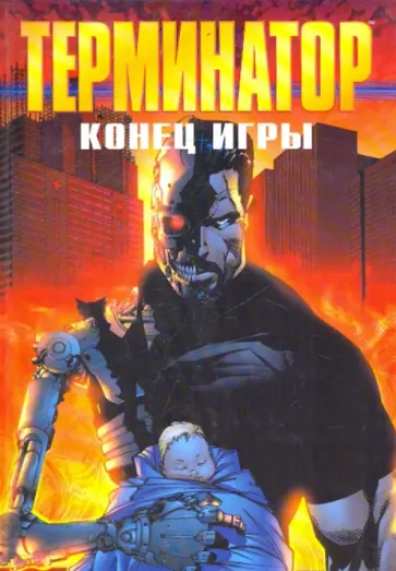 Джеймс Робинсон - Терминатор. Конец игры Джеймс Робинсон - Терминатор. Конец игры обложка книги