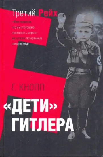 Гвидо Кнопп - "Дети" Гитлера Гвидо Кнопп - "Дети" Гитлера обложка книги