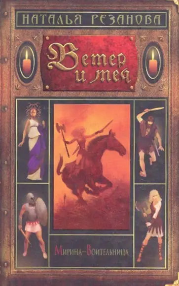 Наталья Резанова - Ветер и меч Наталья Резанова - Ветер и меч обложка книги