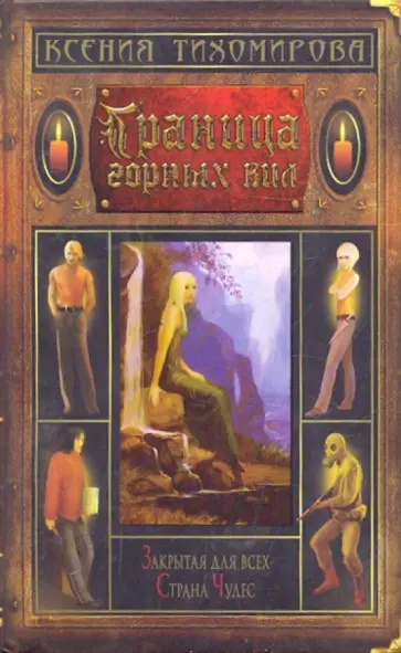 Ксения Тихомирова - Граница горных вил Ксения Тихомирова - Граница горных вил обложка книги