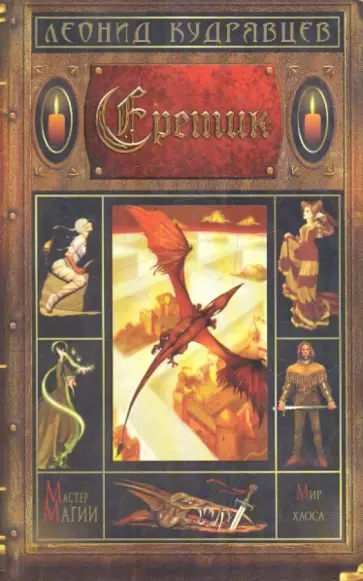 Леонид Кудрявцев - Еретик Леонид Кудрявцев - Еретик обложка книги