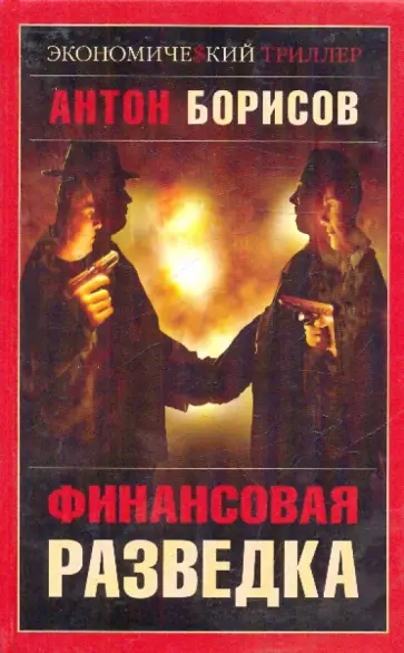Антон Борисов - Финансовая разведка Антон Борисов - Финансовая разведка обложка книги