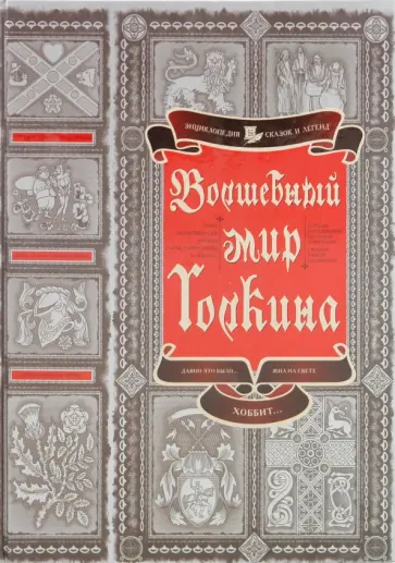 Леонид Яхнин - Волшебный мир Толкина Леонид Яхнин - Волшебный мир Толкина обложка книги