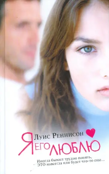 Луис Реннисон - Я его люблю. Из дневника Джорджии Николсон обложка книги