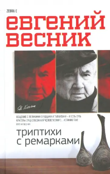 Евгений Весник - Триптихи с ремарками. Пособие для сильных мира сего обложка книги