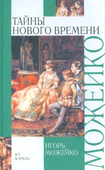 Игорь Можейко - Тайны Нового времени обложка книги