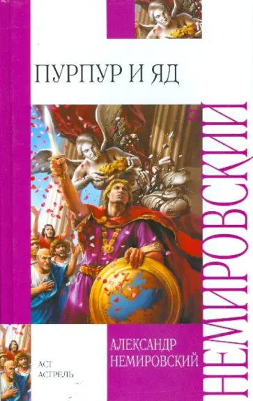 Александр Немировский - Пурпур и яд обложка книги