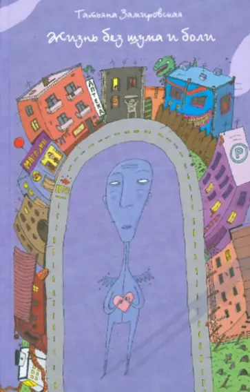 Татьяна Замировская - Жизнь без шума и боли Татьяна Замировская - Жизнь без шума и боли обложка книги