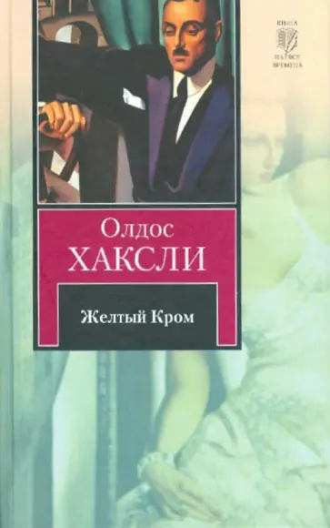 Олдос Хаксли - Желтый Кром Олдос Хаксли - Желтый Кром обложка книги