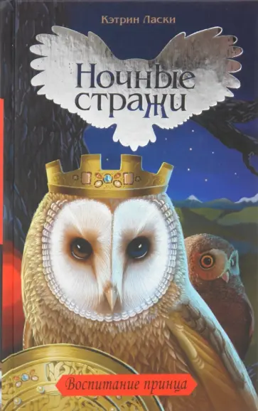 Кэтрин Ласки - Воспитание принца обложка книги