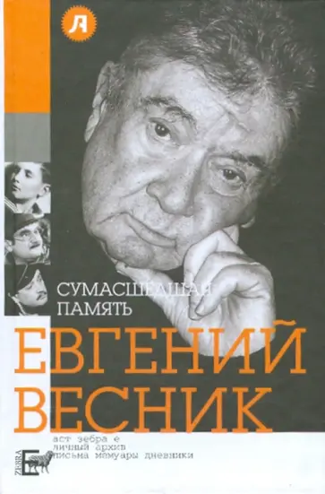 Евгений Весник - Сумасшедшая память обложка книги
