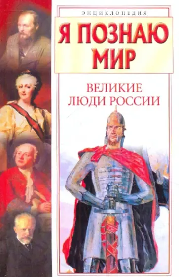 И. Андрианова - Я познаю мир. Великие люди России И. Андрианова - Я познаю мир. Великие люди России обложка книги