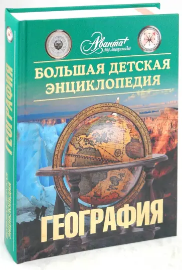 Большая детская энциклопедия. География. Том 3 обложка книги