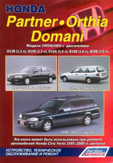 Хонда Партнёр / Орхиа / Домани. Модели 2WD&4WD обложка книги