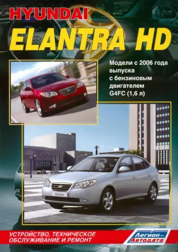 Hyundai Elantra HD. Модели с 2006 г. выпуска с бензиновым двигателем G4FC (1.6 л). обложка книги
