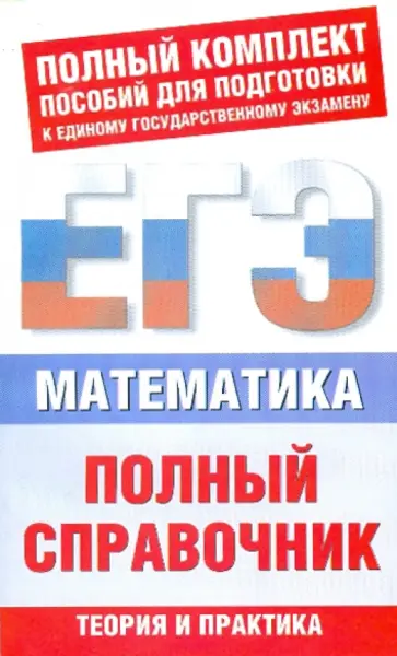 Мордкович, Глизбург - Математика. Полный справочник обложка книги