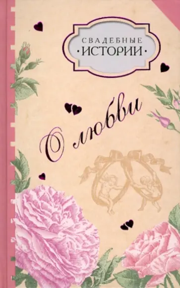 Свадебные истории Свадебные истории обложка книги