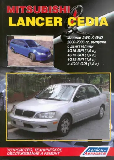 Mitsubishi Lancer Cedia. Модели 2WD&4WD 2000-2003 г. выпуска с двигателями 4G15MPI (1,5 л), 4G15GD обложка книги