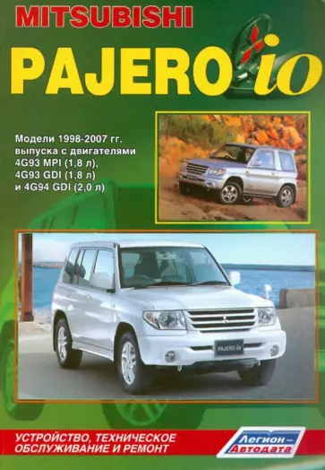 Mitsubishi Pajero IO. Модели 1998-2007 гг. выпуска обложка книги