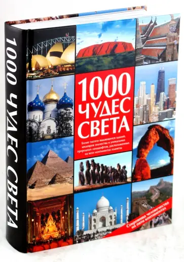 1000 чудес света. Сокровища человечества на пяти континентах обложка книги