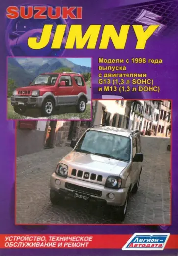 Suzuki Jimny. Устройство, техническое обслуживание и ремонт обложка книги