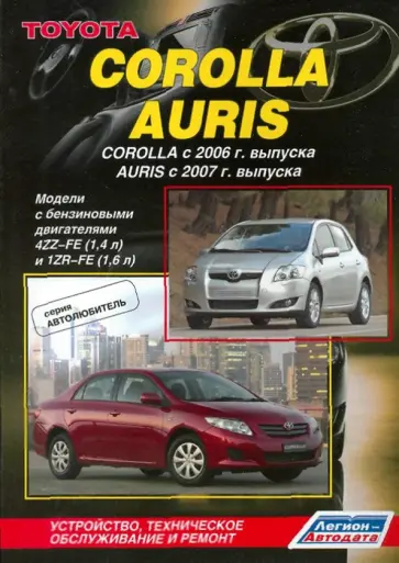 Toyota Corolla, Auris. Устройство, техническое обслуживание и ремонт обложка книги