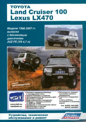 Toyota Land Cruiser 100, Lexus LX470. Модели с1998-2007 гг. выпуска обложка книги