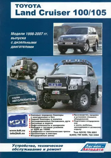 Toyota Land Cruiser 100/105. Модели 1998-2007 гг. выпуска с дизельными двигателями обложка книги