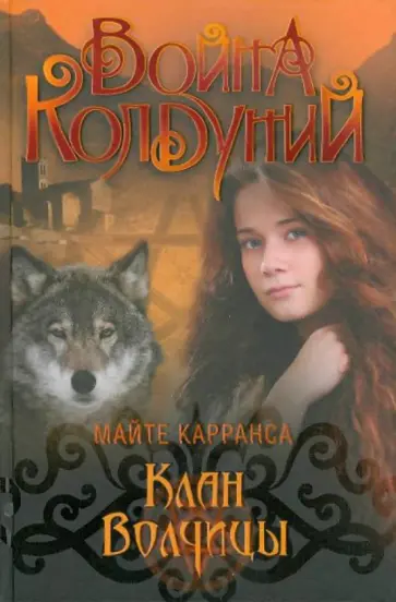 Майте Карранса - Клан Волчицы обложка книги