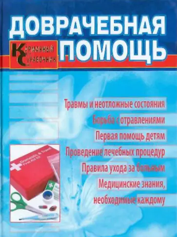 Генрих Ужегов - Доврачебная помощь. Карманный справочник Генрих Ужегов - Доврачебная помощь. Карманный справочник обложка книги