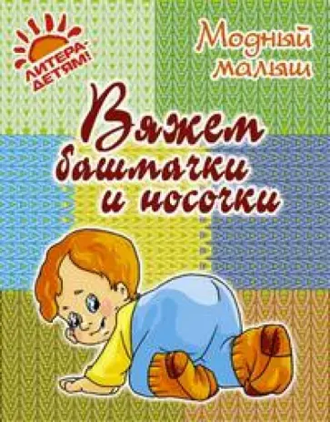 Р.П. Андреева - Вяжем башмачки и носочки обложка книги