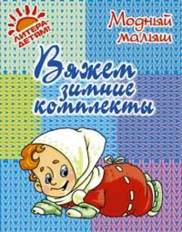 Р.П. Андреева - Вяжем зимние комплекты обложка книги