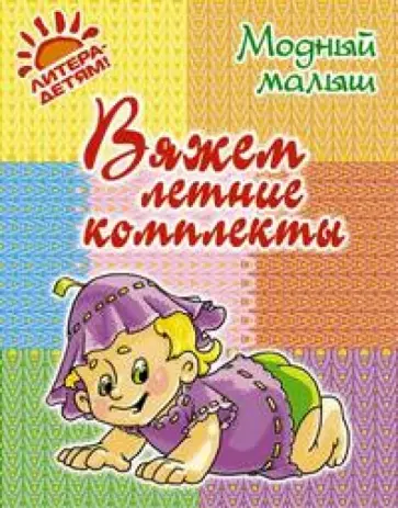 Р.П. Андреева - Вяжем летние комплекты обложка книги