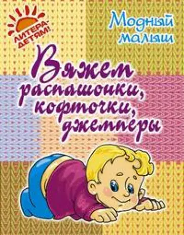 Р.П. Андреева - Вяжем распашонки, кофточки, джемперы обложка книги