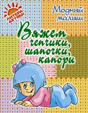 Р.П. Андреева - Вяжем чепчики, шапочки, капоры обложка книги