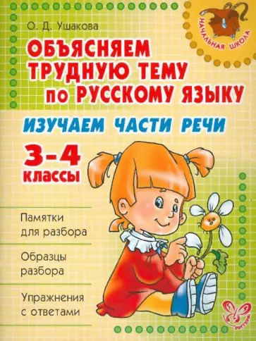Ольга Ушакова - Объясняем трудную тему по русскому языку: Изучаем части речи. 3-4 классы обложка книги