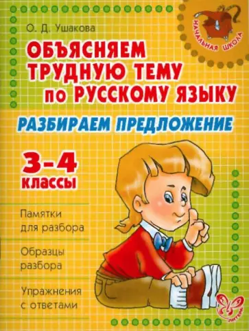 Ольга Ушакова - Объясняем трудную тему по русскому языку: Разбираем предложение. 3-4 классы обложка книги