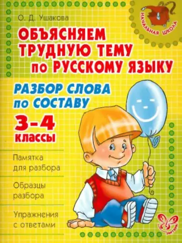 Ольга Ушакова - Объясняем трудную тему по русскому языку: Разбор слова по составу. 3-4 классы обложка книги