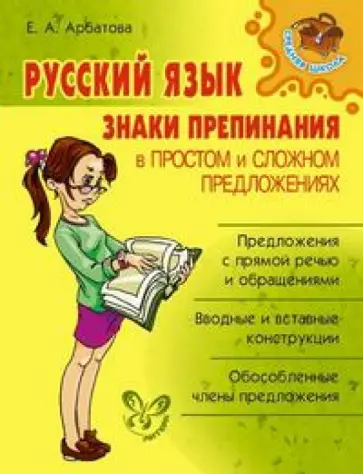 Елизавета Арбатова - Русский язык: Знаки препинания в простом и сложном предложениях Елизавета Арбатова - Русский язык: Знаки препинания в простом и сложном предложениях обложка книги