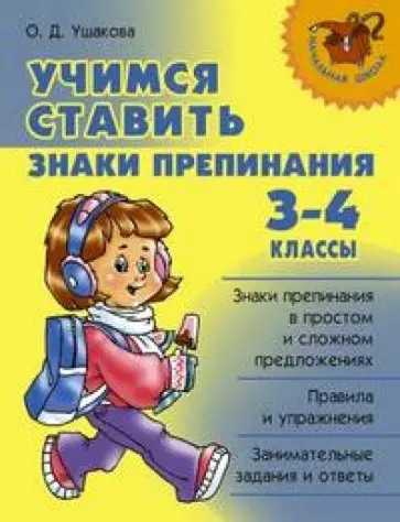 Ольга Ушакова - Учимся ставить знаки препинания. 3-4 классы обложка книги