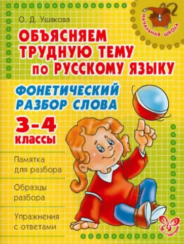 Ольга Ушакова - Объясняем трудную тему по русскому языку: Фонетический разбор слова. 3-4 классы обложка книги