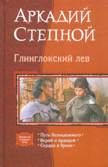 Аркадий Степной - Глинглокский лев: Путь безнадежного; Верой и правдой; Сердце в броне обложка книги