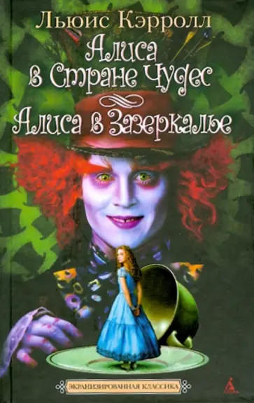 Льюис Кэрролл - Приключения Алисы в Стране Чудес. Зазеркалье: Про то, что увидела там Алиса обложка книги